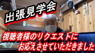 【014】シェル内トーク編 リクエストにお応えさせていただき、出張見学会に行って来ましたIN福岡