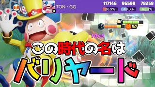 【ポケモンユナイト】まさかの環境入り…最強格になったバリヤード立ち回り実況解説