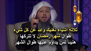 ثلاثة أشياء فقط تغنيك عن كل شيء طوال شهر رمضان لا تتركها هنيئاً والله لمن يداوم عليها طوال الشهر2025