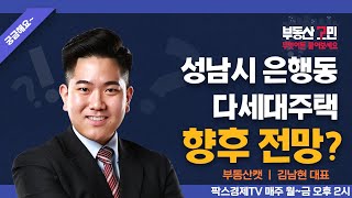 성남시 은행동 다세대주택 향후 전망? [부동산 고민 무엇이든 물어보세요]