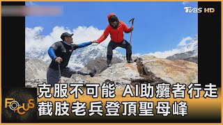 克服不可能 AI助癱者行走 截肢老兵登頂聖母峰｜方念華｜FOCUS全球新聞 20230525@tvbsfocus