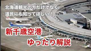 【北海道新千歳空港】新千歳空港の駐車料金や温泉♨️映画館など知らないことたくさん。空港内を簡単に解説！　Hokkaido New Chitose Airport Brief Explanation!