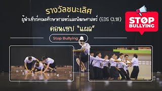 ผู้นำเชียร์คณะศึกษาศาสตร์และพัฒนศาสตร์ (EDS CL18) คอนเซป “แผล” (STOP BULLYING) รางวัลชนะเลิศ