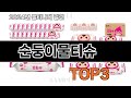 순둥이물티슈   추천   BEST 3  올해 판매랭킹순위  3ㅣ추천템ㅣ생활 꿀템ㅣ