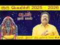 kadagam guru peyarchi 2025 to 2026 tamil kadagam குரு பெயர்ச்சி 2025 to 2026 guru peyarchi 2025