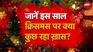 Christmas 2025 Celebrations: जानें इस साल क्रिसमस पर क्या कुछ रहा ख़ास?