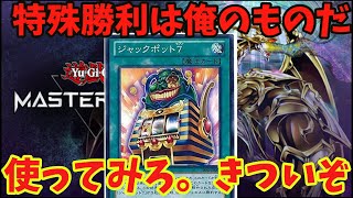 【遊戯王マスターデュエル】特殊勝利はエクゾディアだけじゃない！最強の特殊勝利？ジャックポット７の可能性「遊戯王マスターデュエル/ゆっくり実況」