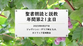 年間第21主日（2023年8月27日）