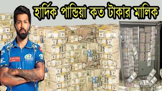 হার্দিক পান্ডিয়া মোট কত টাকার মালিক/Hardik Pandya Lifestyle biography net worth/Bengali