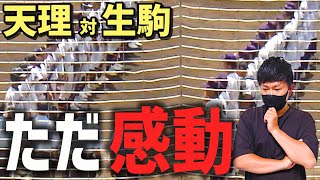 人間力に涙。奈良大会決勝の天理対生駒。コロナ感染により主力が欠けた生駒に対しての天理の対応が素晴らしすぎた。 # 183