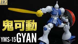 【ガンプラ】鬼可動な最高キット！　リバイブ版HG ギャンを組立レビュー