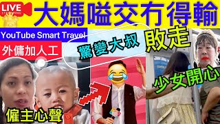 Smart Travel《娱乐八卦》｜中年好聲音2｜「光頭仔」王嘉明登場 ｜外傭最低工資加140元至4,870元 適用於9.30起簽訂僱傭合約 ｜地鐵2女起爭執　高招大媽短裙女開心敗走｜  即時新聞