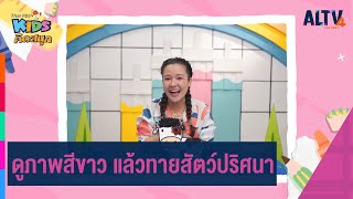 ดูภาพสีขาว แล้วทายสัตว์ปริศนา | คิดสนุก