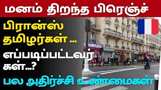 பிரான்ஸ் தமிழர்கள் எப்படியானவர்கள் | மனம் திறந்த பிரெஞ்ச் நண்பர்