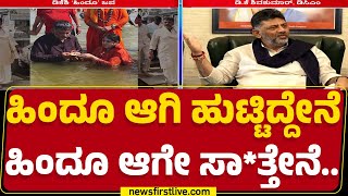 Kumbhamelaದಲ್ಲಿ ಭಾಗಿ ಆಗಿದ್ದಕ್ಕೆ ಟೀಕೆಗೆ DCM DK Shivakumar ಕೌಂಟರ್ | BJP | @newsfirstkannada