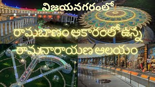 రామబాణం ఆకారంలో ఉన్న ఆలయం; Exploring Vizianagaram Ramanarayanam