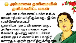 😥 அம்மாவை தனிமையில் தவிக்க விட்ட மகன் #படித்ததில்பிடித்தது #சிறுகதைகள் #நீதிகதைகள்