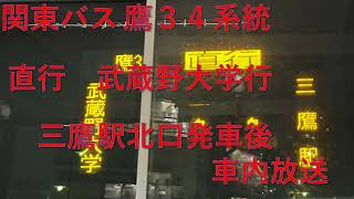 関東バス　鷹34系統　直行　武蔵野大学行　三鷹駅北口発車後車内放送