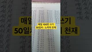 50% 달성!!! 매일 100번 쓰기 50일차 : 노력의 천재