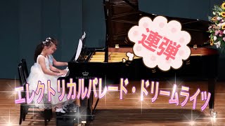 小３連弾　エレクトリカルパレード・ドリームライツ