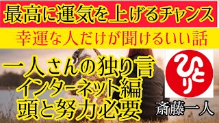 一人さんの独り言　インターネット編　頭と努力必要　【斎藤一人】いま必要な人だけに現れる動画！運気爆上がりです。　強運者がたどり着けるお話し！