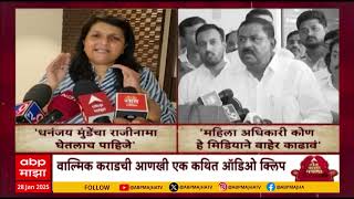 Walmik Karad Audio Clip : वाल्मिक कराडची - पोलीस संभाषणाची कथित ऑडिओ क्लिप व्हायरल Special Report