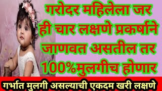 मुलगी होणार असेल तर गर्भवती महिलेला कोणती लक्षणे जाणवतात//गर्भात मुलगी असल्याची लक्षणे