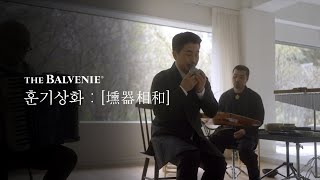 발베니 메이커스 캠페인 | 송훈 편 | The Balvenie Makers Campaign | Songhoon | 훈기상화