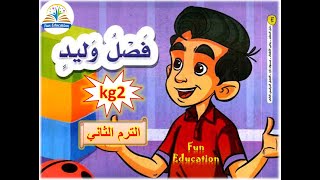 القصة المشتركة ( فصل وليد ) - لغة عربية kg2 الترم الثاني - الدرس (8)