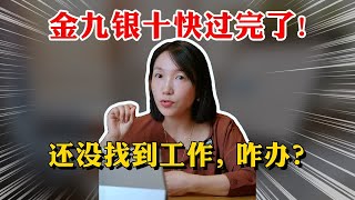 金九银十要结束了还没拿到offer？先别急！