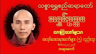 အလုပ်ပေးတရားတော်များ (၅) (လှည်းကူး) ၃၀၊ ၁၂၊ ၂၀၁၆