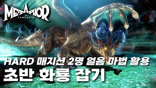 [메타포 : 리판타지오] 화룡 마우나 잡기