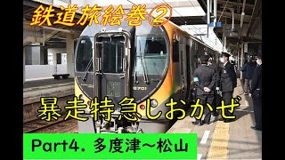 【鉄道旅行記】バースデイきっぷで四国周遊・鉄道旅絵巻② Part4 暴走特急8600系しおかぜ (多度津～松山)【JR四国】【空気ばね】