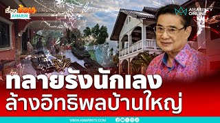 ลุยล้างบางอิทธิพล "โกทร" เด็ดปีกบ้านใหญ่ | เรื่องร้อนอมรินทร์