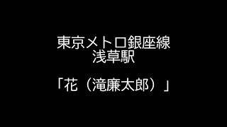 東京メトロ銀座線・浅草駅「花」（滝廉太郎）