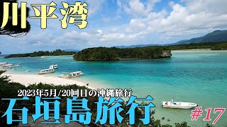 【石垣島旅行】2023年5月/20回目の沖縄旅行/3泊4日の旅/川平湾/川平公園展望台【第１７話】