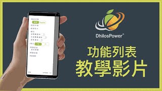 DhilosPower迪洛斯智慧行動電源－功能列表