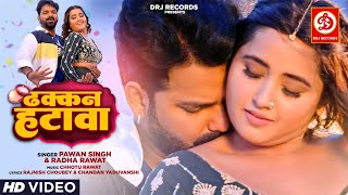 VIDEO | #Pawan Singh | Kajal Raghwani | Dhakkan Hatawa | Bhojpuri Romantic Song 2022 | DRJ Records