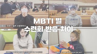 [전주시온성청년부]2023년 겨울수련회 홍보영상❄ㅣMBTI 별 수련회를 대하는 차이