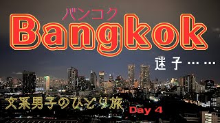 ホテルに辿り着けない！？　文系男子のひとり旅 in バンコク　★4日目／プーケットからバンコクに移動した日の様子