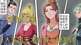 武神主宰 第181集  漫画  秦尘指点五国天才，通过留痕石考核