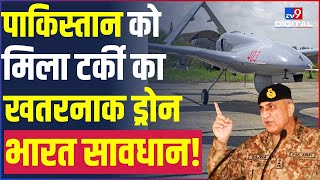 Ukraine War में तबाही मचाने वाला Turkey का Drone अब है Pakistan के पास | TB2Drone | India | #TV9D