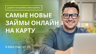 САМЫЕ НОВЫЕ ЗАЙМЫ ОНЛАЙН НА КАРТУ В 2022 ГОДУ ОТ 0%