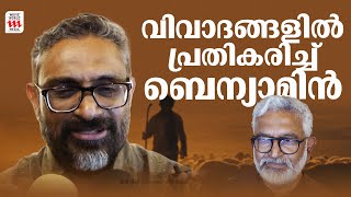 16 വർഷങ്ങൾ കൊണ്ട് ഉണ്ടാകാത്ത എന്ത് വിവാദമാണ് ഇപ്പോഴുള്ളത്| Aadujeevitham | Benyamin | Blessy |Najeeb