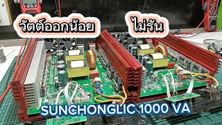 งานซ่อม SUNCHONGLIC 1000 VA อาการไม่รัน กับ รันวัตต์ออกน้อย ep.350