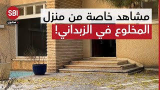 ألغام وأعتدة عسكرية في منزل الطاغية بشار الأسد في الزبداني.. وكاميرا SBI تتجول في المكان