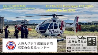 大阪府ドクターヘリ🚁三市合同総合防災フェア