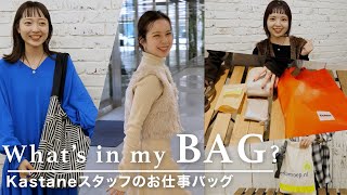 【総勢7名】Kastaneスタッフのリアルなバッグ👜の中身を抜き打ちチェック！