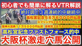 大阪杯最終結論！初心者でも簡単にわかる解説！先週ファストフォース的中の激走穴馬公開！