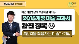 #미술임용 꾸준이들 #2015개정 #미술교과서 완전정복 제 53강//감각을 작용하는 미술과 기법 #비정형, #파피에데시레. #파피에프루아세 #카푸어 #슈팅페인팅 #보디페인팅